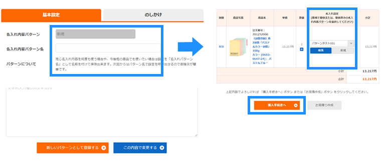 パターンを登録し、注文確定、購入手続きへ