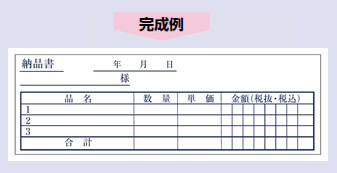 納品書完成例