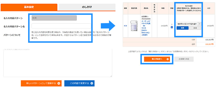 パターンを登録し、注文確定、購入手続きへ