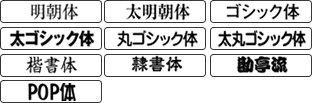 ご希望の書体