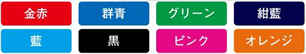 ご希望の名入れ刷り色