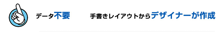 特徴A データ不要 手書きレイアウトからデザイナーが作成