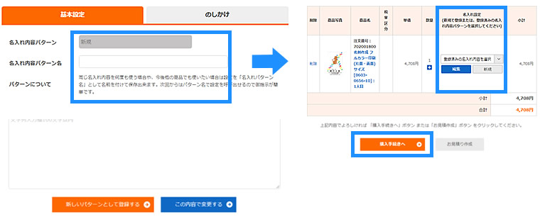 パターンを登録し、注文確定、購入手続きへ