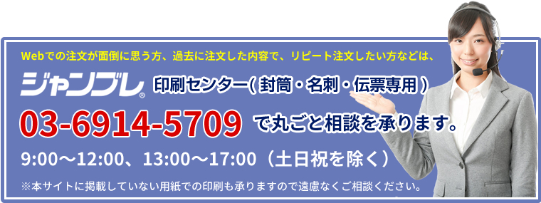 ジャンブレ印刷センター 03-6914-5709 で丸ごと相談を承ります。