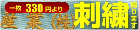 ネーム入れ・社名入れ刺繍承ります。1枚税込270円から