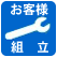 要・組み立て
