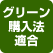 グリーン購入法適合