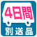 4営業日以内お届け