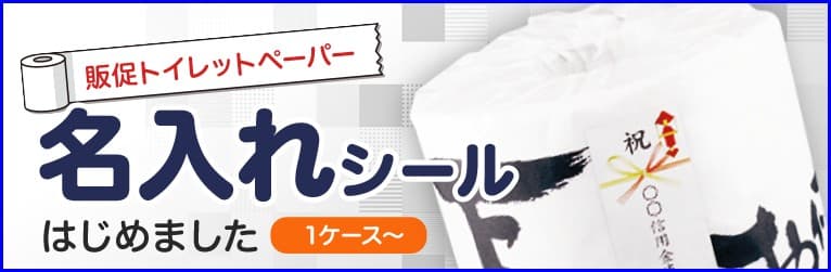 販促トイレットペーパーの名入れご案内