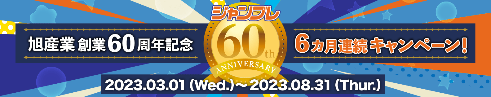 6カ月連続！ジャンブレ60周年記念キャンペーン会場
