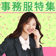 事務服特集